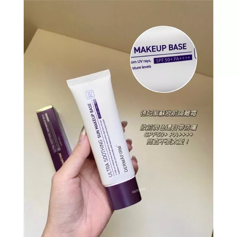 闆娘親測實拍！德妃紫蘇妝前隔離霜💧妝前潤色➕防曬二合一！SPF50+ PA++++💘
