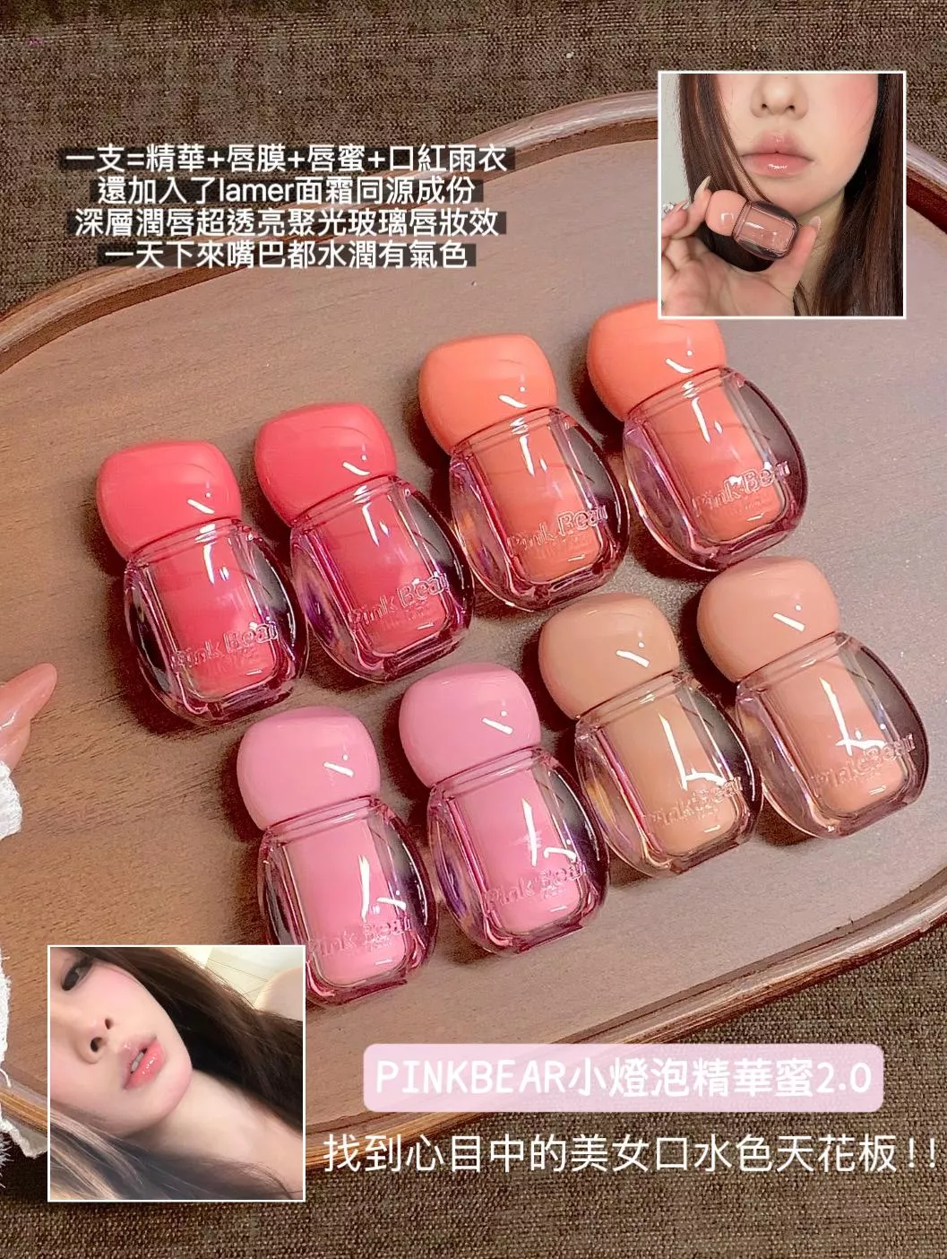 PINKBEAR小燈泡唇蜜2.0升級版💖找到心目中的美女口水色天花板啦🫣🙌🏻