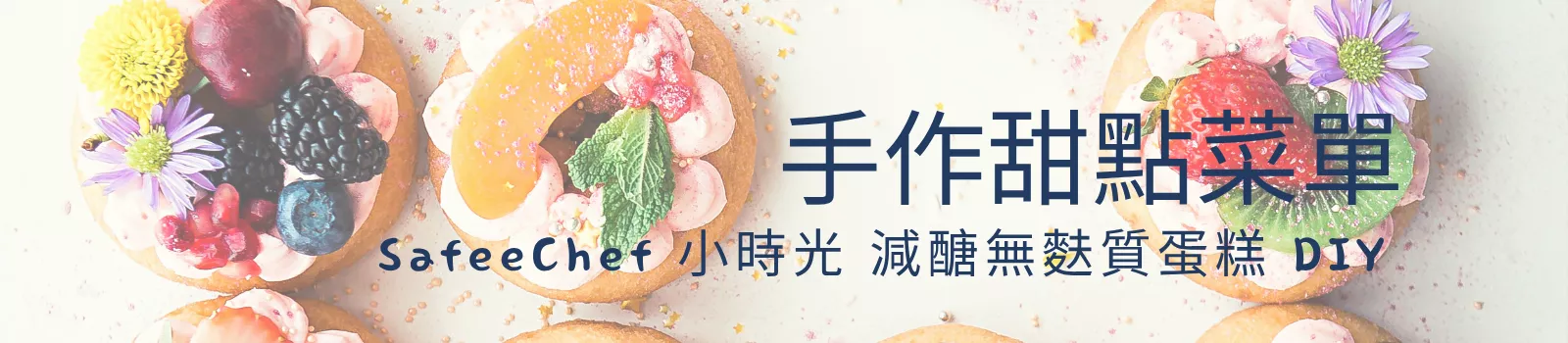 手作甜點菜單｜SafeeChef 小時光減醣無麩質蛋糕DIY