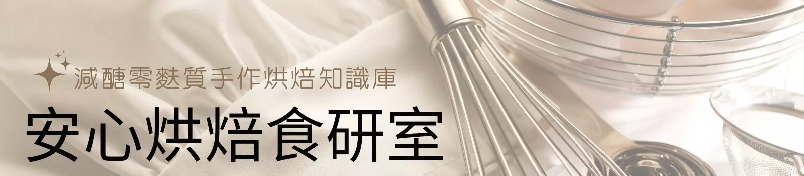 安心烘焙食研室｜減醣零麩質手作烘焙知識庫