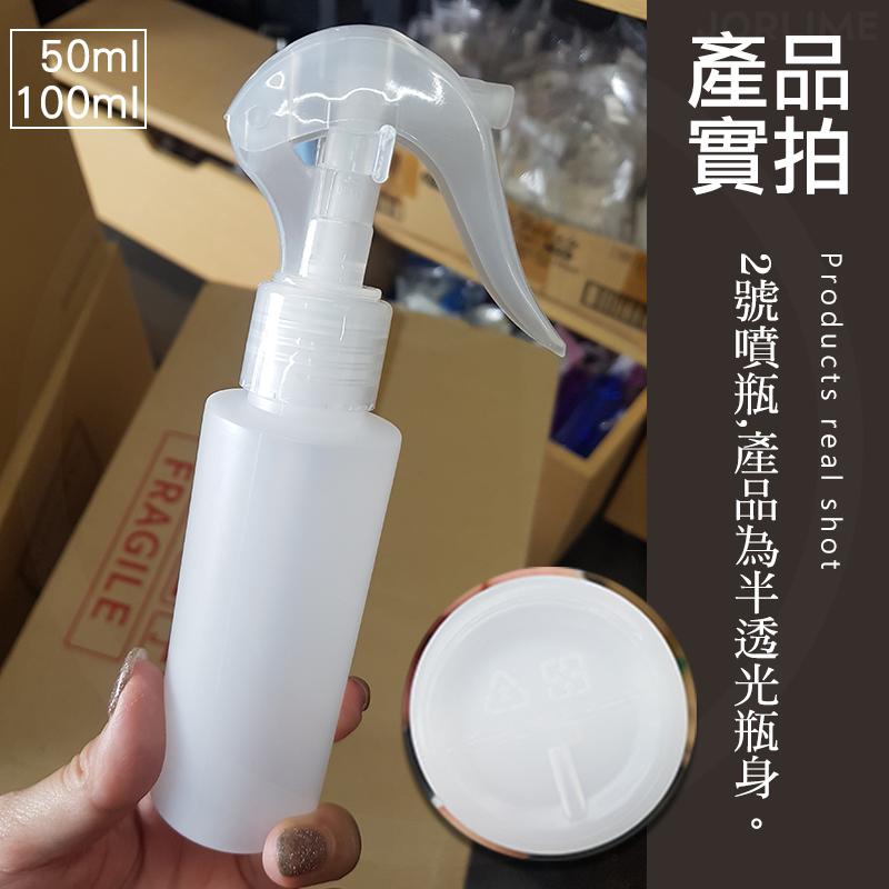 台灣現貨【噴瓶】2號HDPE 可裝酒精 分裝瓶 化妝空瓶 瓶子 50ml 100ml