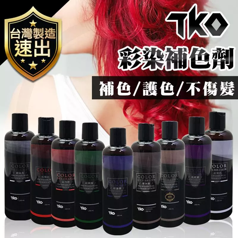 正品公司貨TKO 彩染補色劑 護色 增色洗 矯色洗髮精 250ML