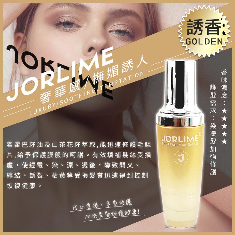 JORLIME 香水護髮精油 護髮油 80ml