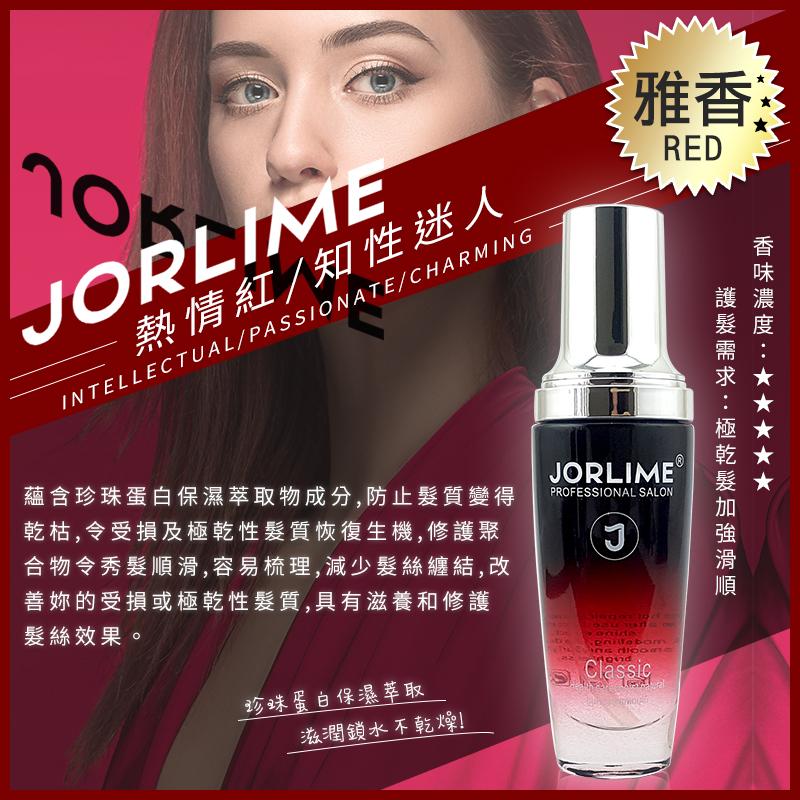 JORLIME 香水護髮精油 護髮油 80ml