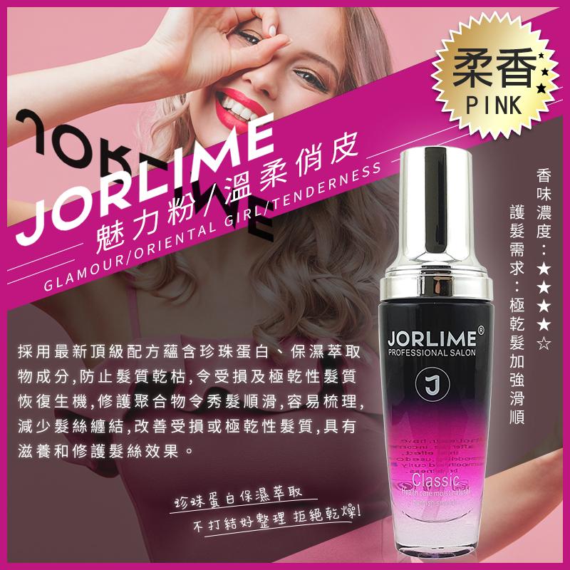 JORLIME 香水護髮精油 護髮油 80ml