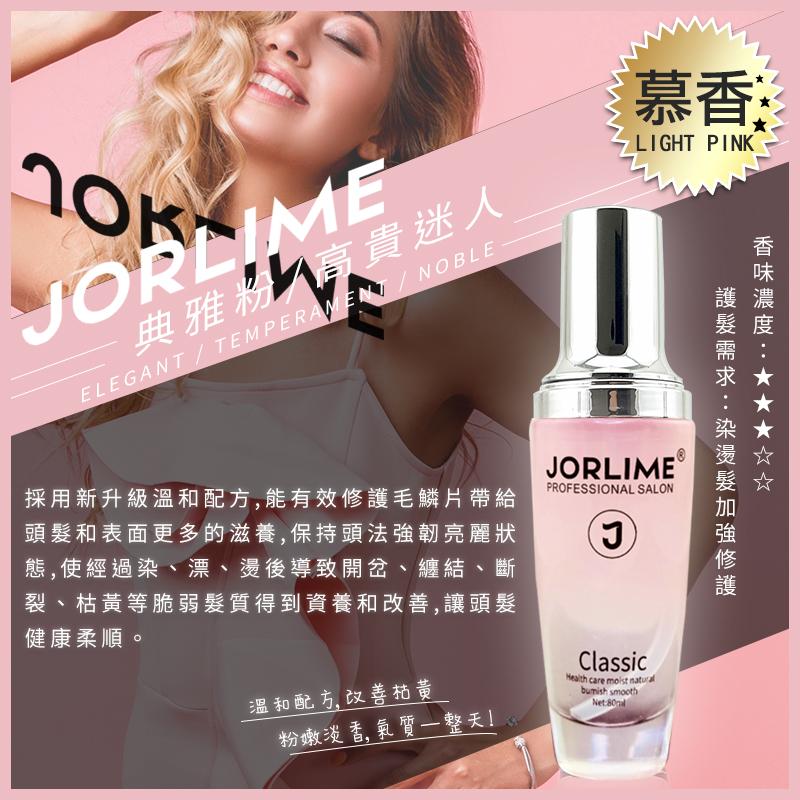 JORLIME 香水護髮精油 護髮油 80ml