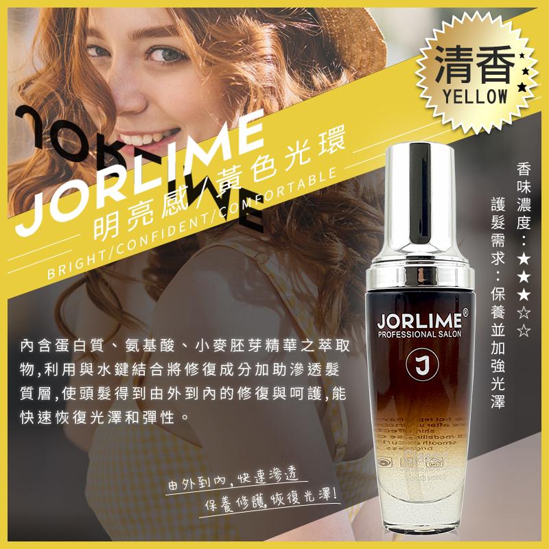 JORLIME 香水護髮精油 護髮油 80ml