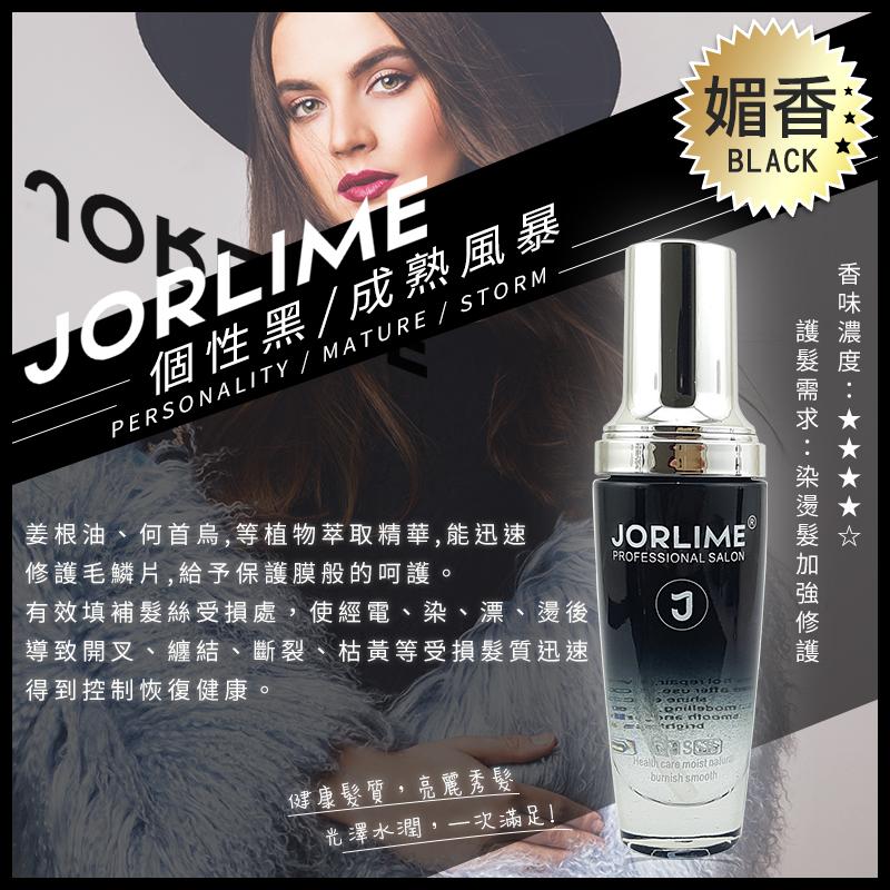 JORLIME 香水護髮精油 護髮油 80ml