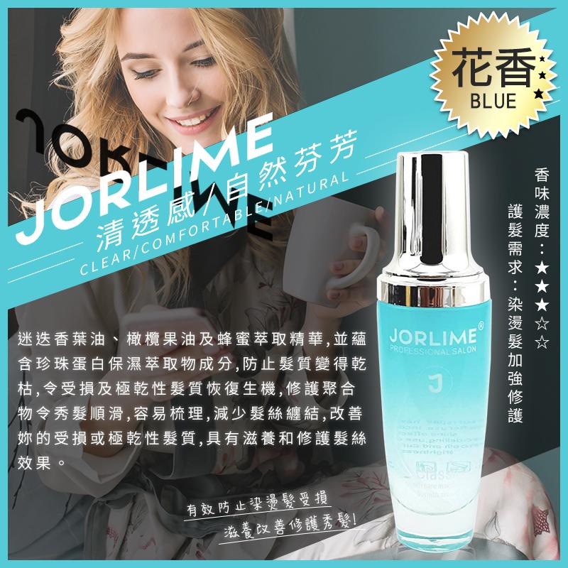 JORLIME 香水護髮精油 護髮油 80ml