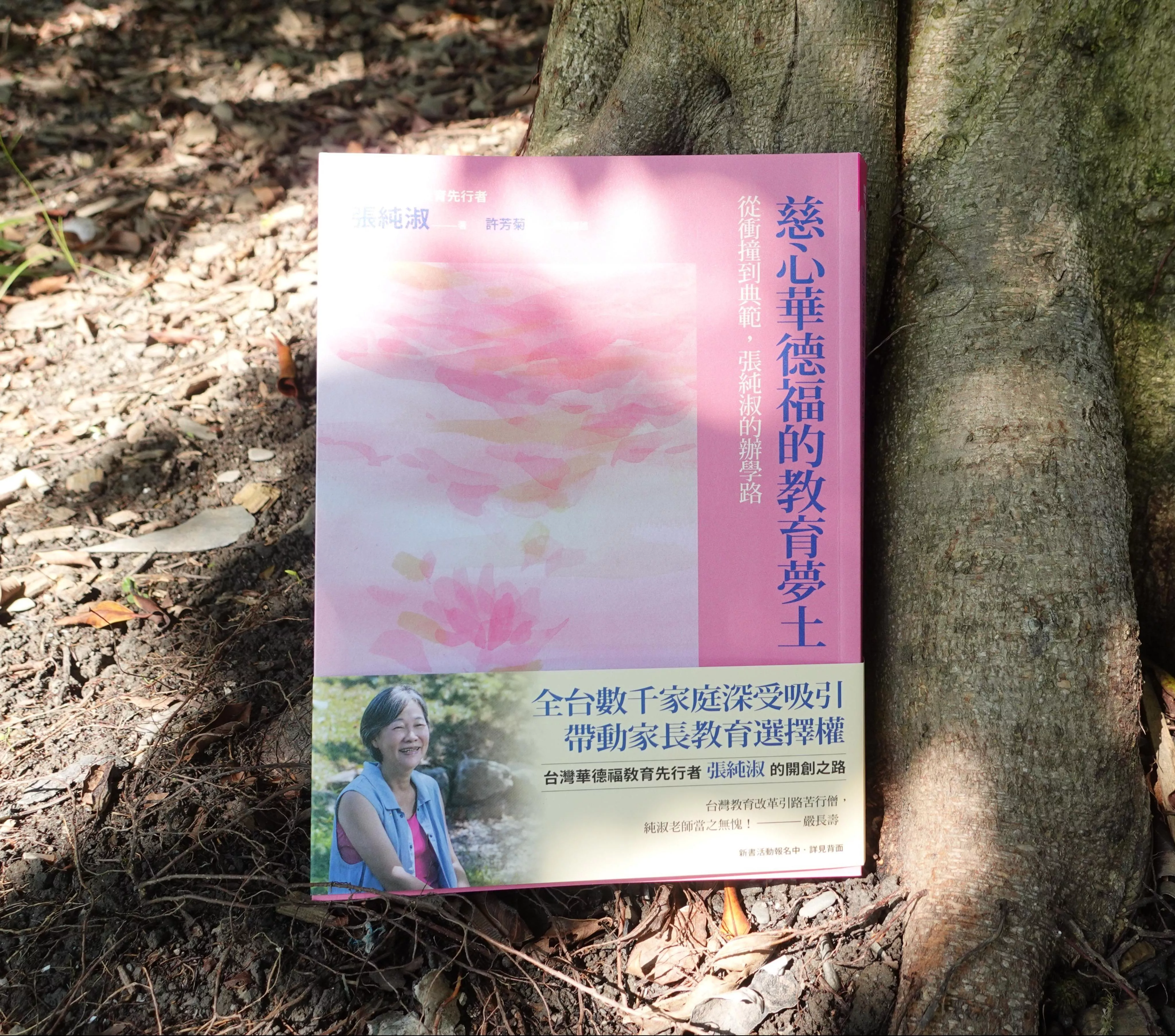 慈心華德福的教育夢土