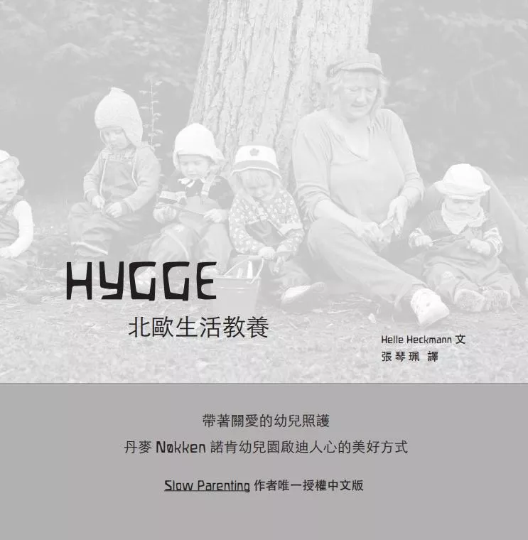 Hygge北歐生活教養