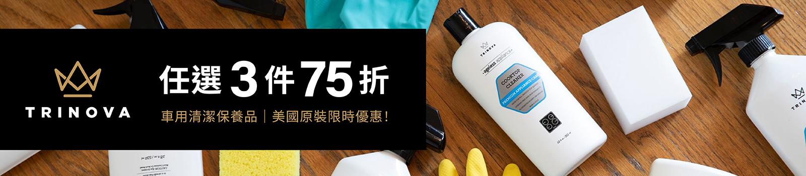 TRINOVA 車用保養清潔品 滿三件75折優惠活動圖