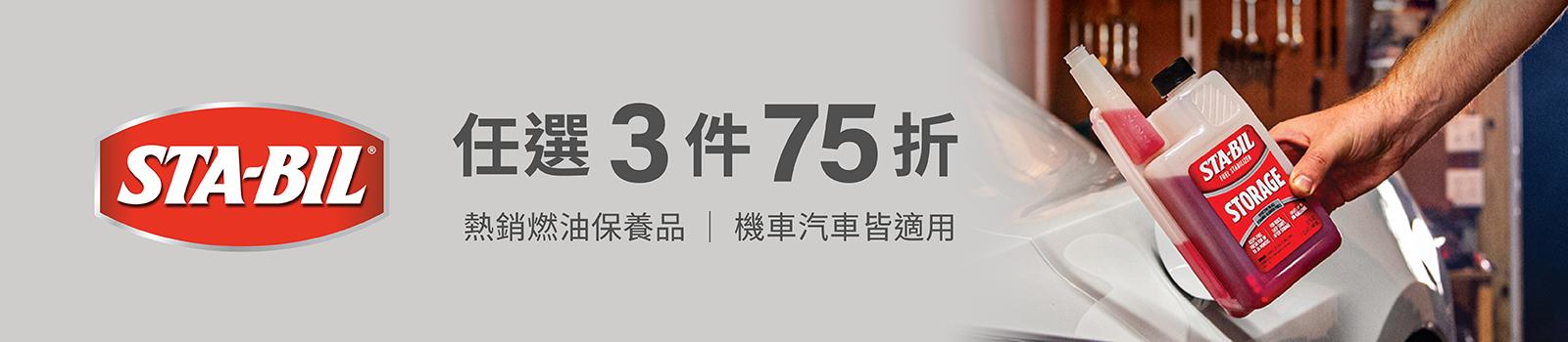 STA-BIL 燃油添加劑 滿三件75折優惠活動圖