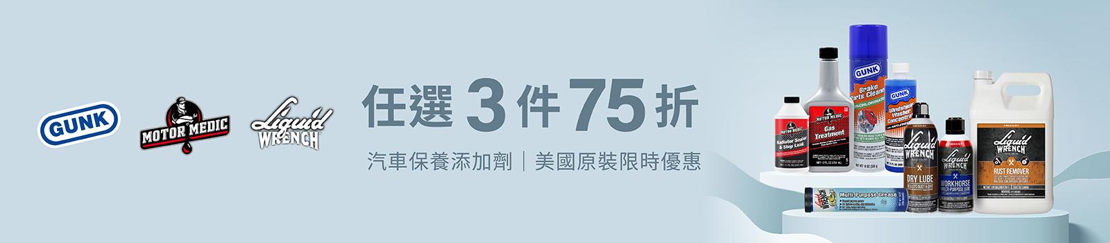 滿三件75折限時優惠中 汽車保養潤滑清潔三品牌聯手特賣