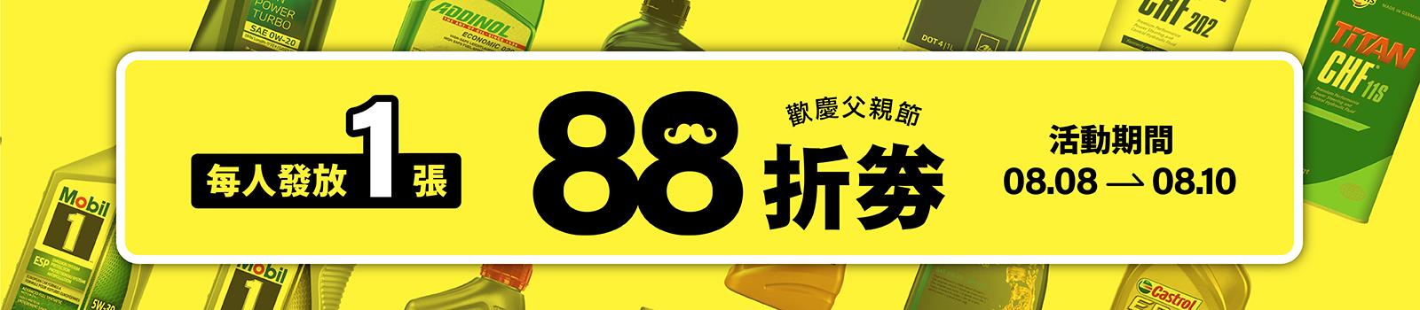 父親節活動 8月8日至8月10日 全館發送88折優惠券 圖片