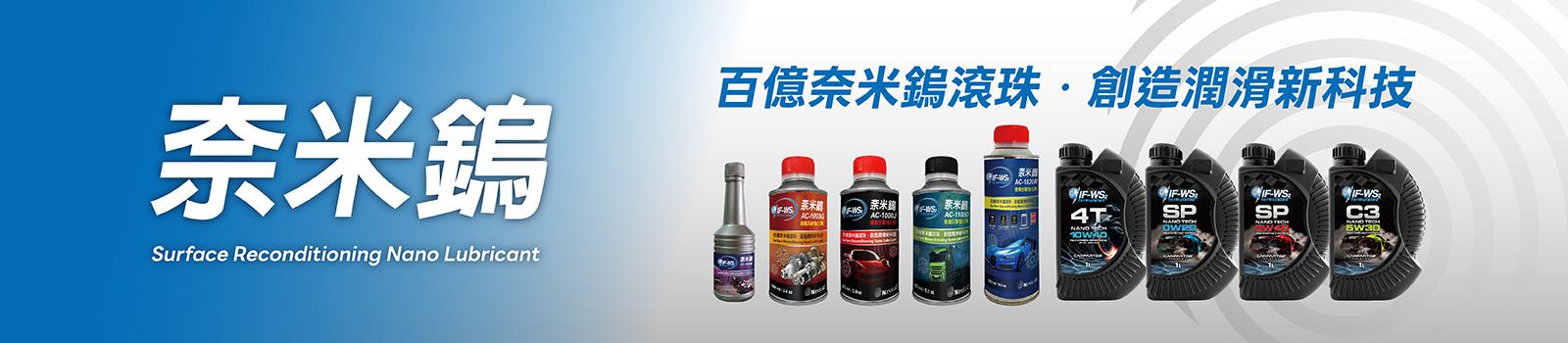 奈米固體潤滑劑，高效引擎與齒輪保養科技產品，