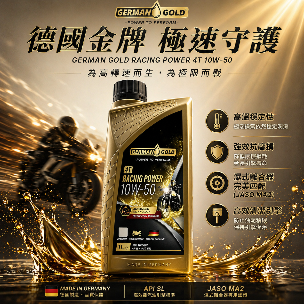 【深度解析】德國金牌 German Gold：為什麼 10W-50 是高性能重機應對極限熱挑戰的最後一道防線？