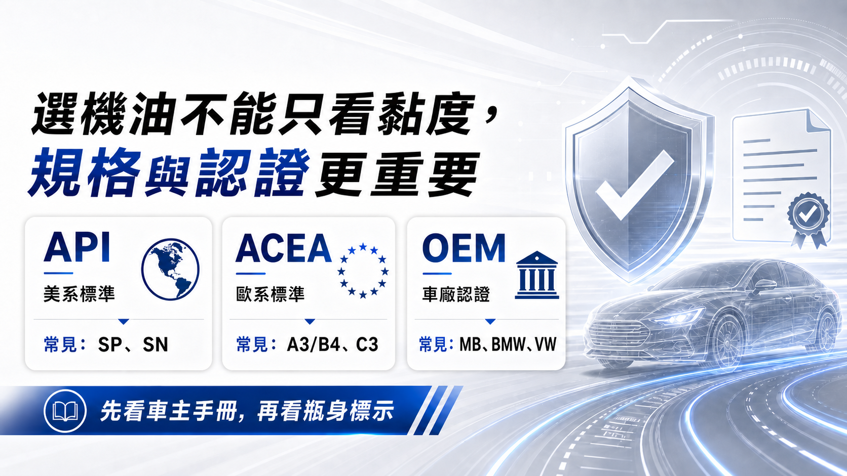API、ACEA、OEM 認證怎麼看