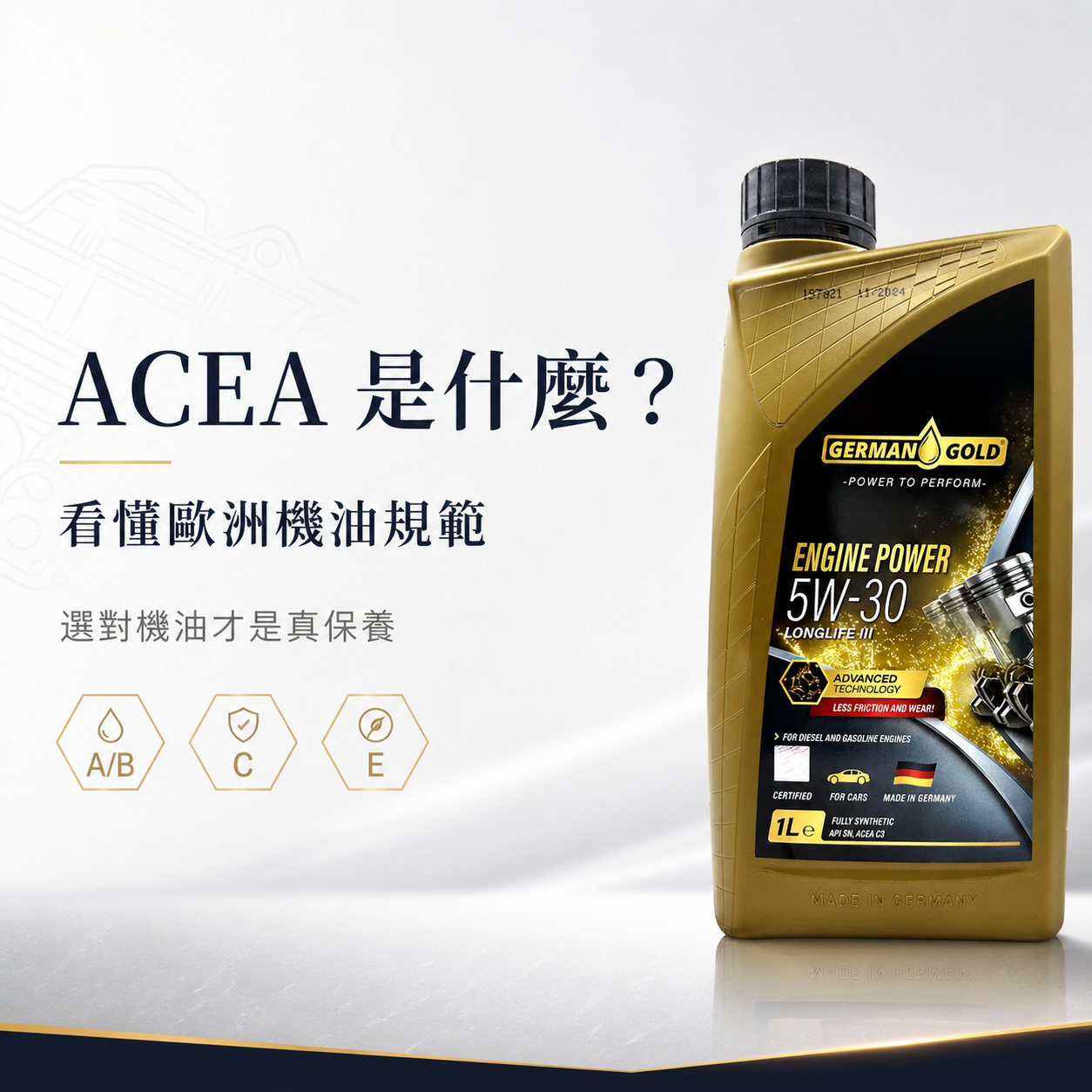 ACEA 是什麼？看懂歐洲機油規範，選對機油才是真保養