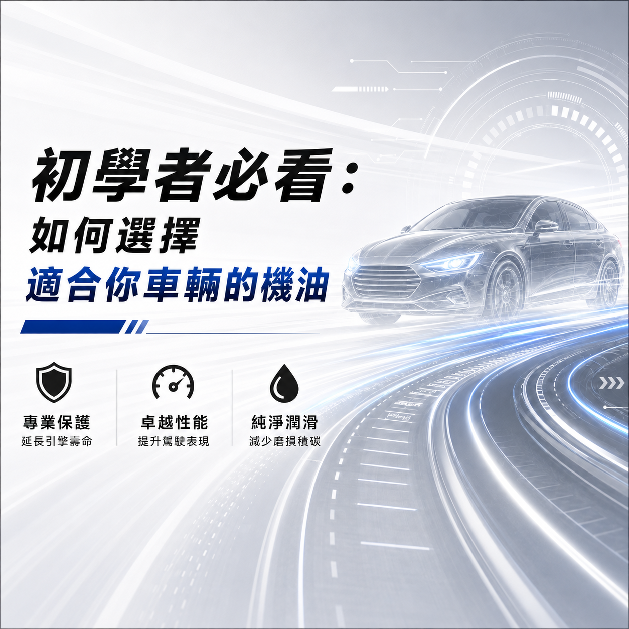 初學者必看：如何選擇適合你車輛的機油