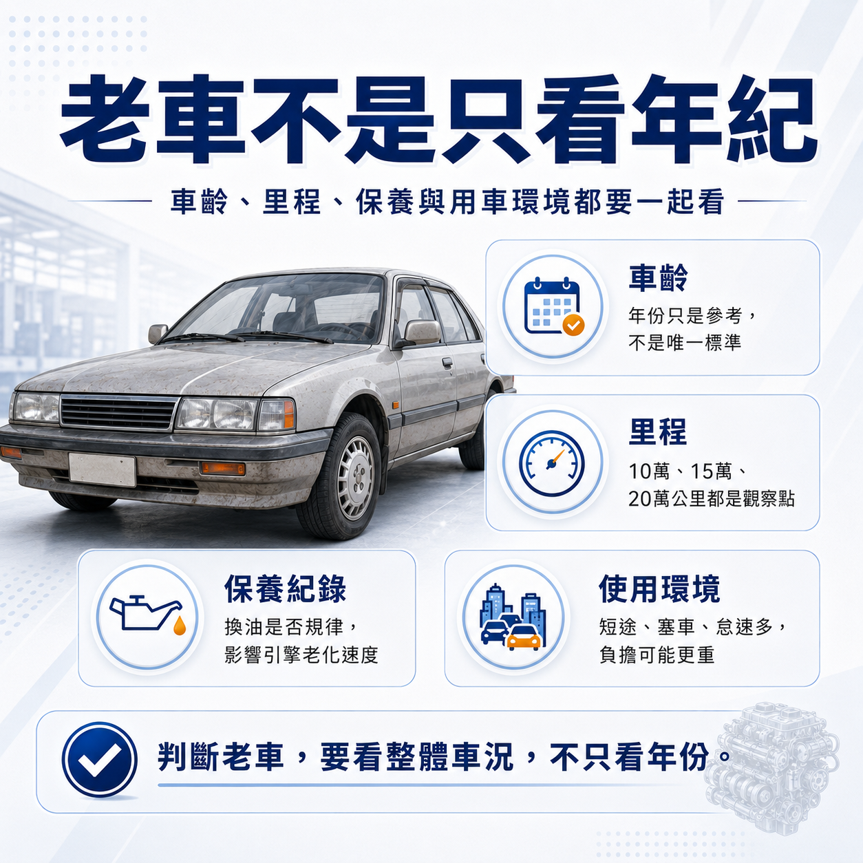 里程老車車況評估圖，說明里程、保養紀錄與用車環境的重要性