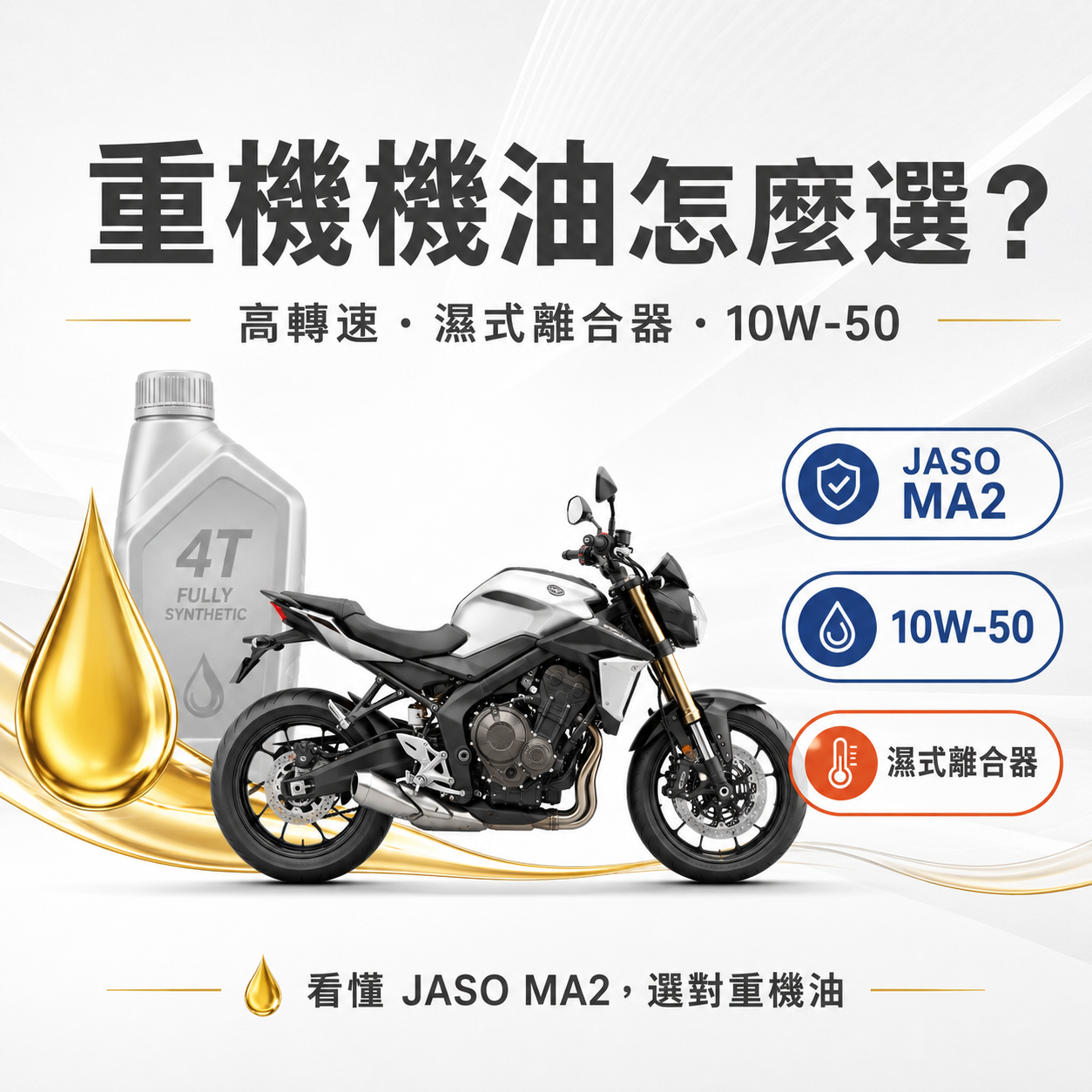 重機機油怎麼選？高轉速、濕式離合器與 10W-50 完整解析