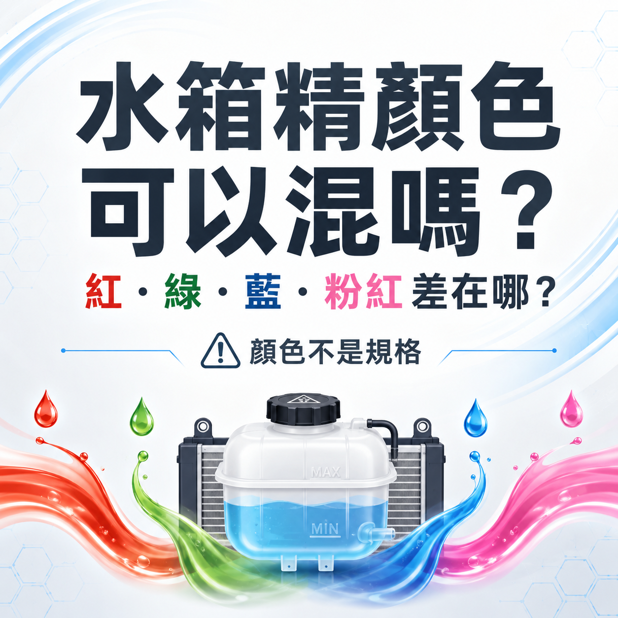 水箱精顏色可以混嗎？紅色、綠色、藍色、粉紅色冷卻液差異與混用風險解析
