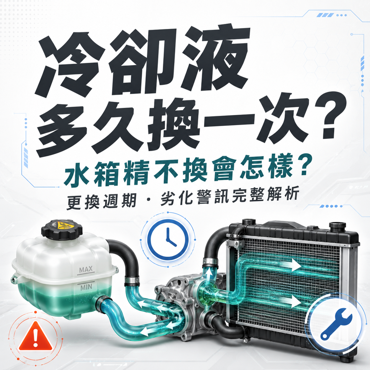 冷卻液多久換一次？水箱精不換會怎樣？更換週期與劣化警訊完整解析