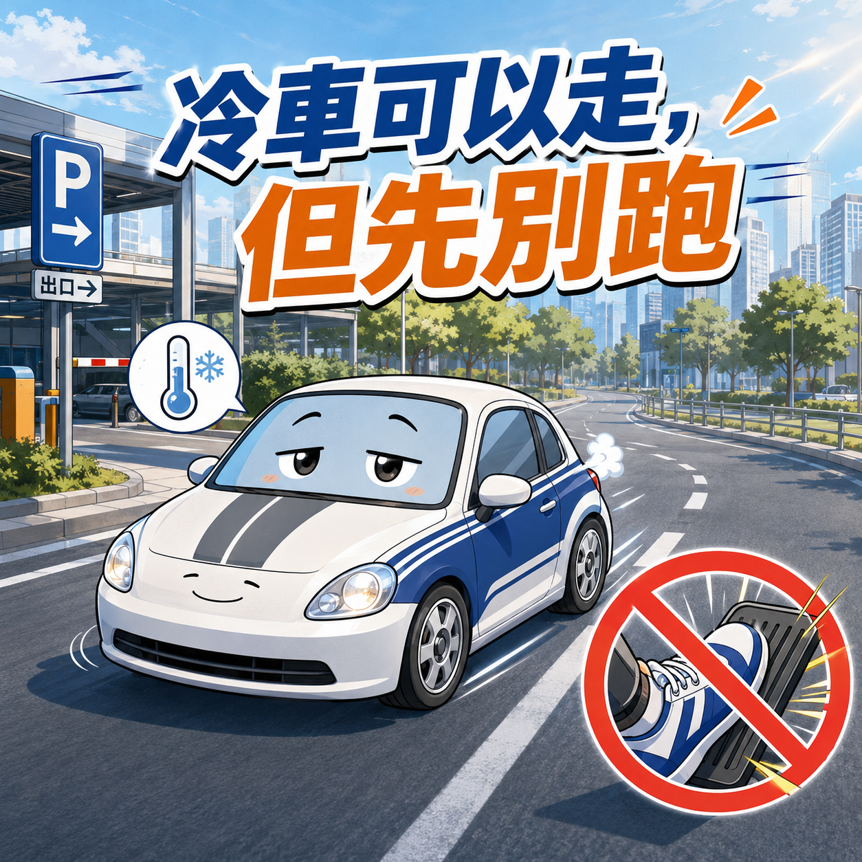 冷車可以走,但先別跑 冷車起步後應避免大油門、高轉速與激烈駕駛
