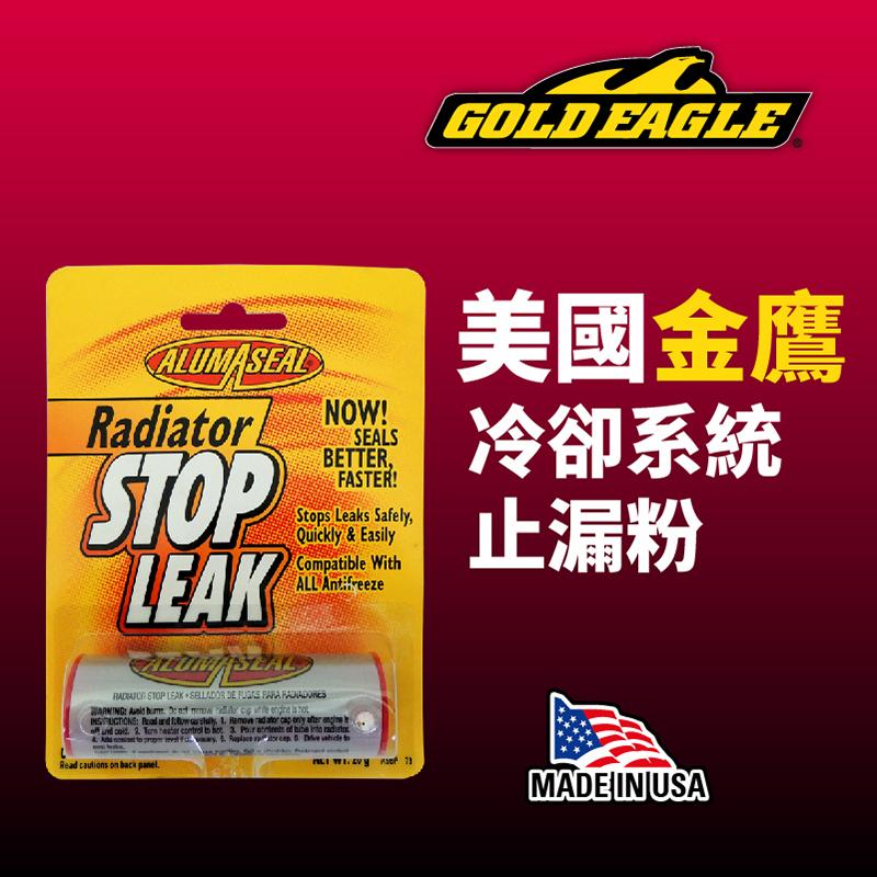 金鷹GoldEagle 水箱冷卻系統止漏粉