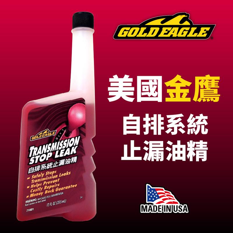 金鷹GoldEagle 自排系統止漏油精