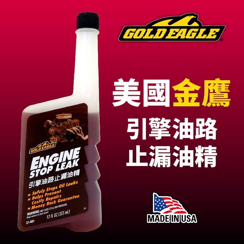 金鷹GoldEagle 引擎油路止漏油精 引擎止漏劑