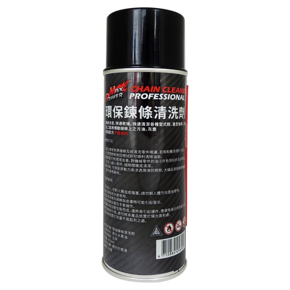 MaxPower 環保鍊條清洗劑 450ml