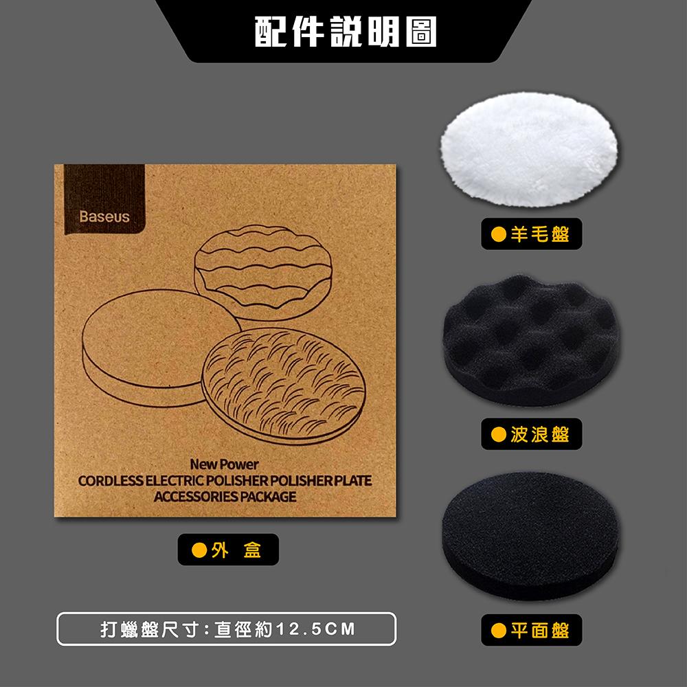Baseus 倍思 新動力無線電動打蠟機配件包