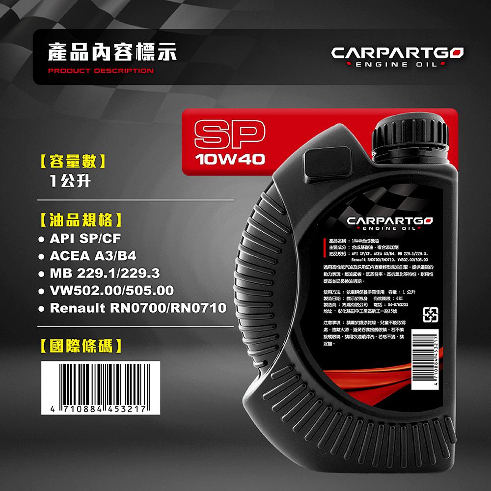 CARPARTGO 10W40 合成機油 引擎機油