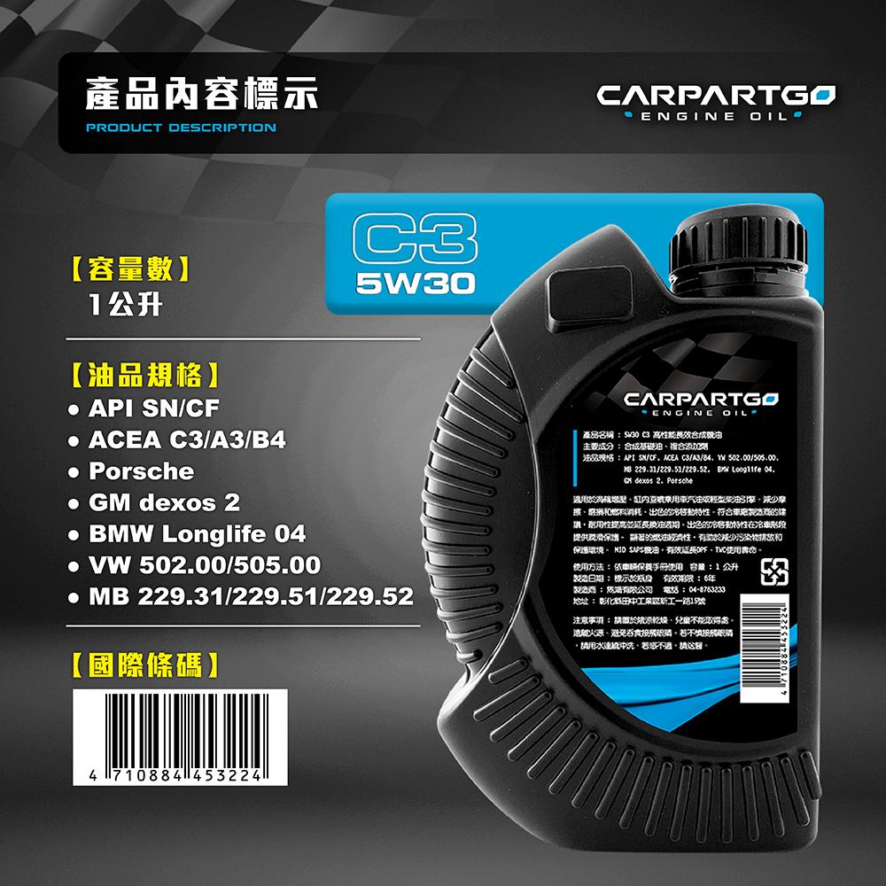 CARPARTGO 5W30 C3 高性能長效合成機油 引擎機油