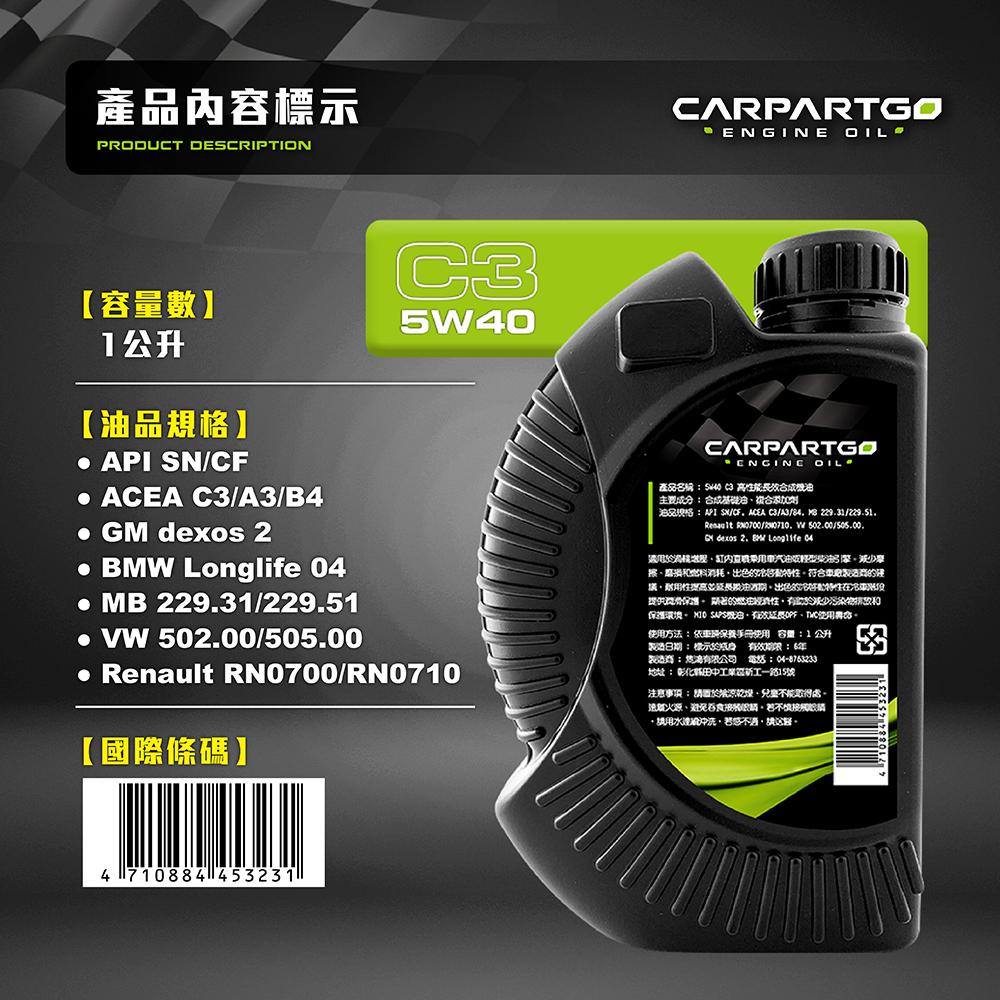 CARPARTGO 5W40 C3 高性能長效合成機油