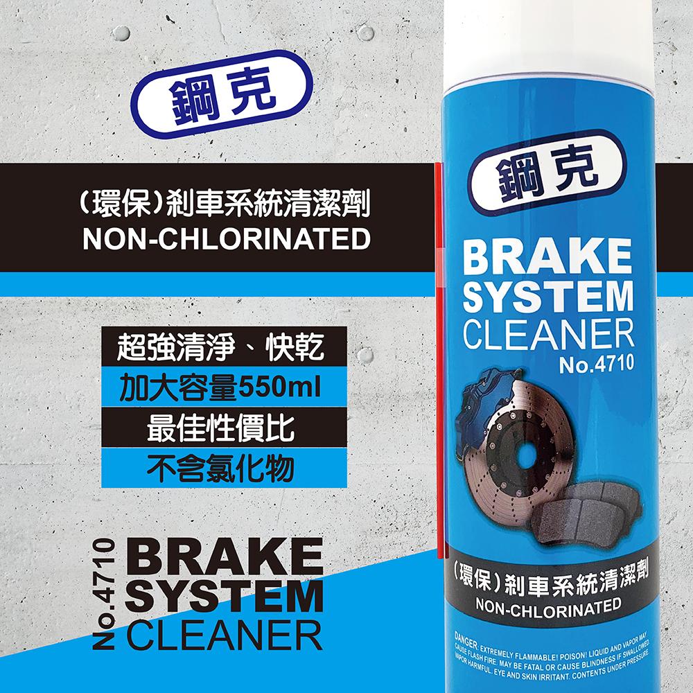 鋼克 環保剎車系統清潔劑 煞清劑 剎清劑 零件清洗劑