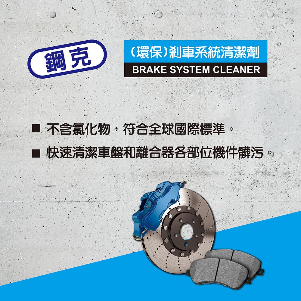 鋼克 環保剎車系統清潔劑 煞清劑 剎清劑 零件清洗劑