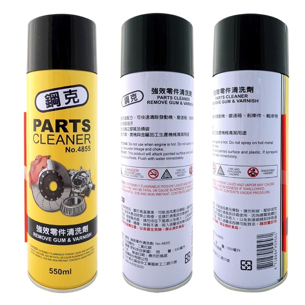 鋼克 化油器清潔劑 強效零件清洗劑 化清劑 煞清劑 剎清劑 零件清洗劑