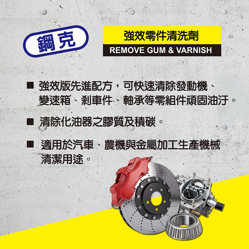 鋼克 化油器清潔劑 強效零件清洗劑 化清劑 煞清劑 剎清劑 零件清洗劑
