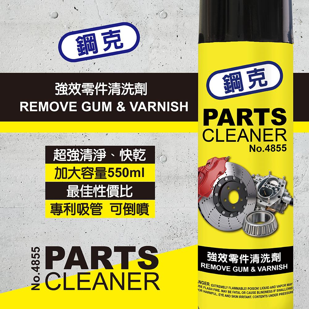 鋼克 化油器清潔劑 強效零件清洗劑 化清劑 煞清劑 剎清劑 零件清洗劑