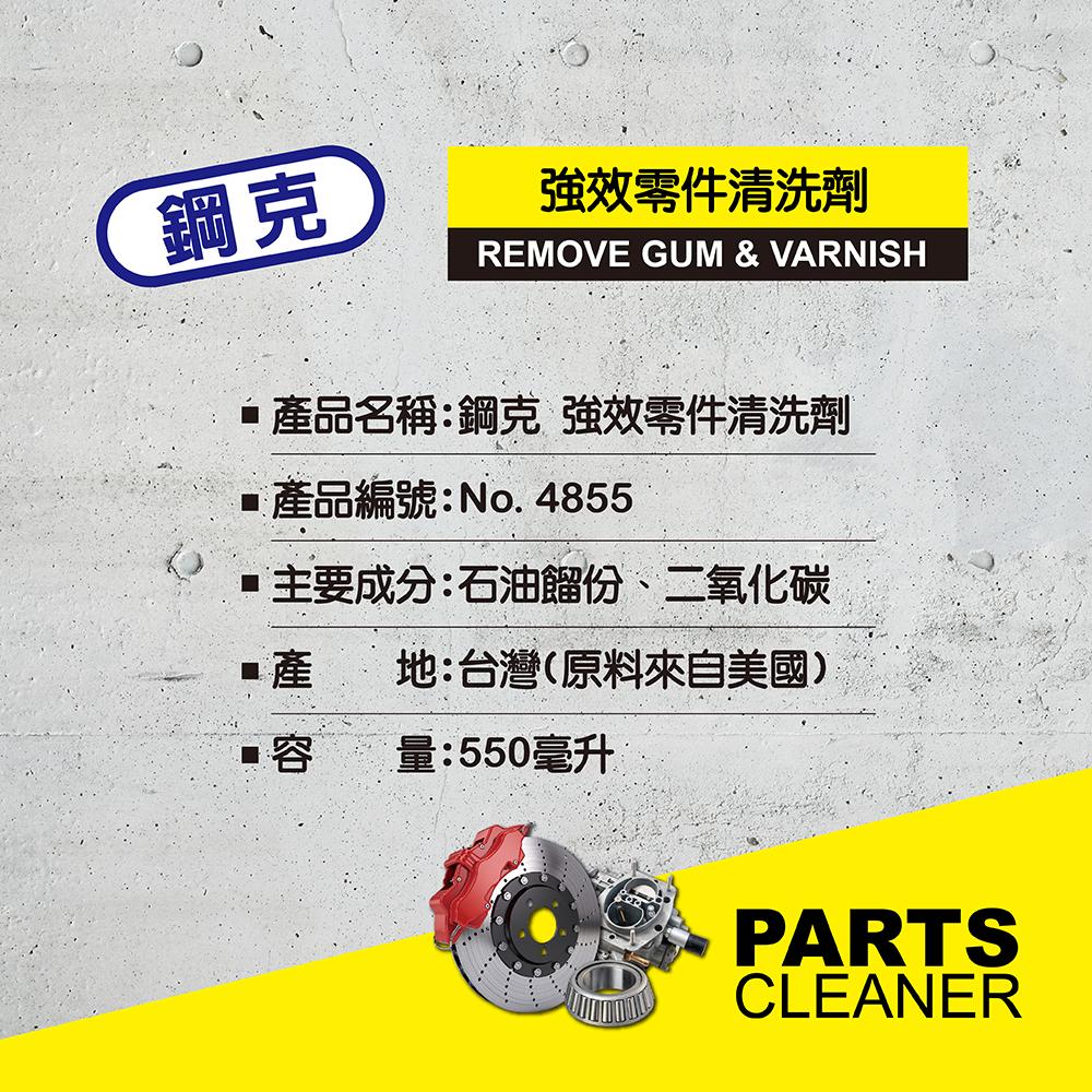 鋼克 化油器清潔劑 強效零件清洗劑 化清劑 煞清劑 剎清劑 零件清洗劑