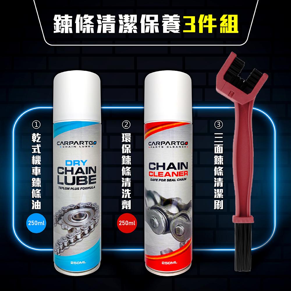 CARPARTGO 鏈條清潔保養組