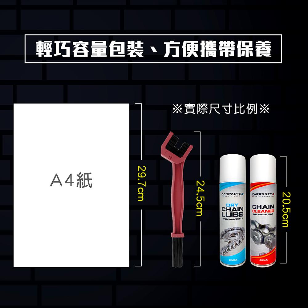 CARPARTGO 鏈條清潔保養組