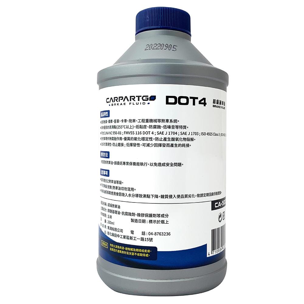 CARPARTGO DOT4 超高性能剎車油 煞車油 制動液