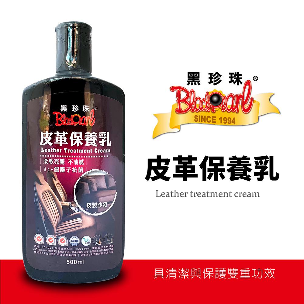 黑珍珠皮革保養乳