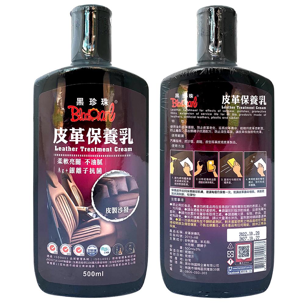 黑珍珠皮革保養乳