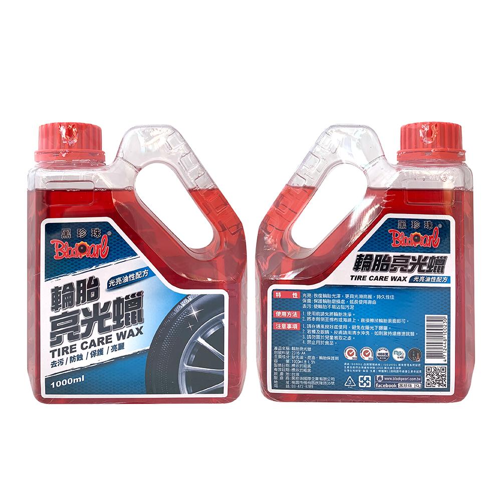 黑珍珠輪胎亮光蠟 1000ml