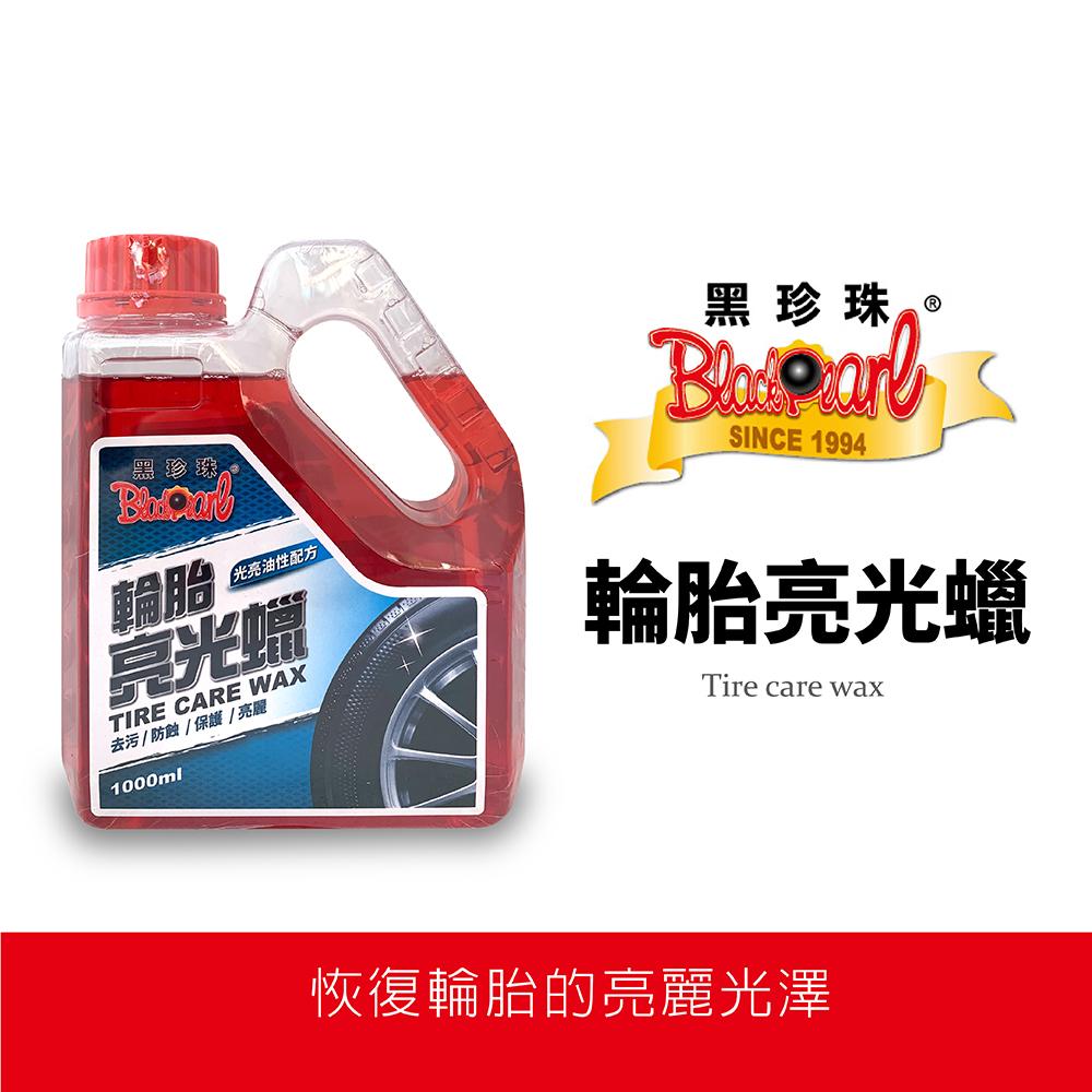 黑珍珠輪胎亮光蠟 1000ml